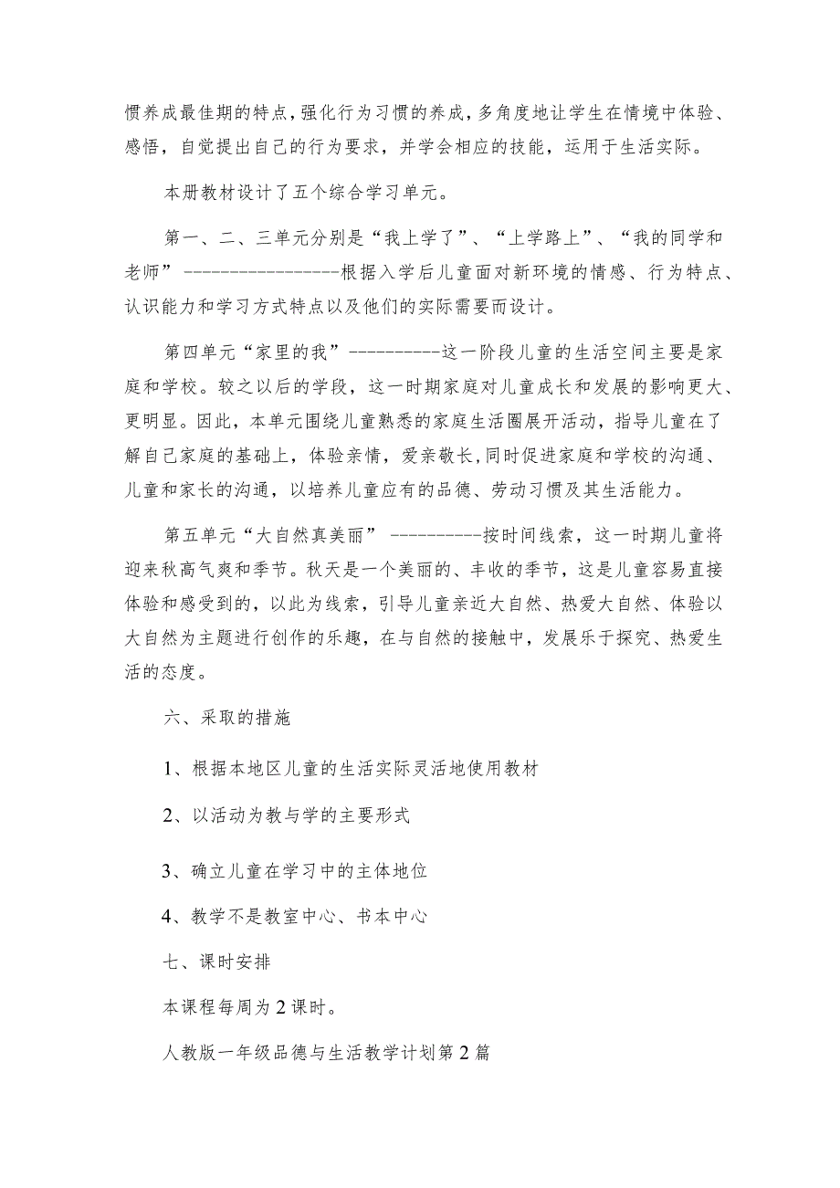 人教版一年级品德与生活教学计划（汇编6篇）.docx_第3页