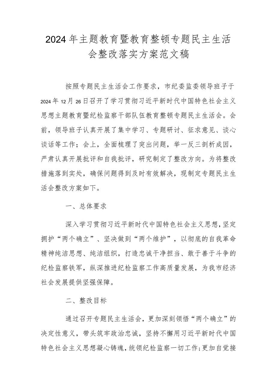 2024年主题教育暨教育整顿专题民主生活会整改落实方案范文稿.docx_第1页