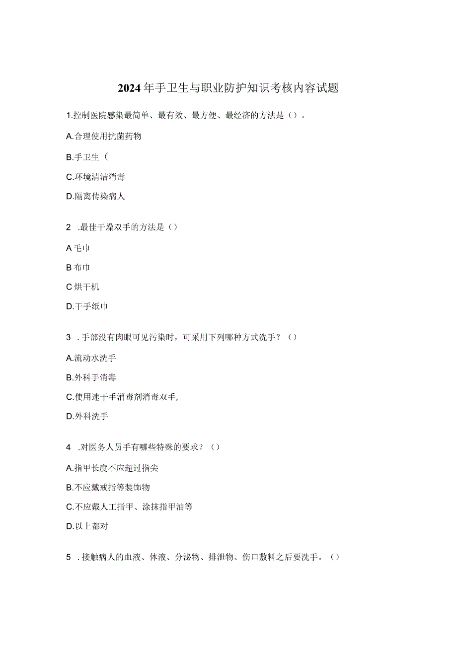 2024年手卫生与职业防护知识考核内容试题.docx_第1页