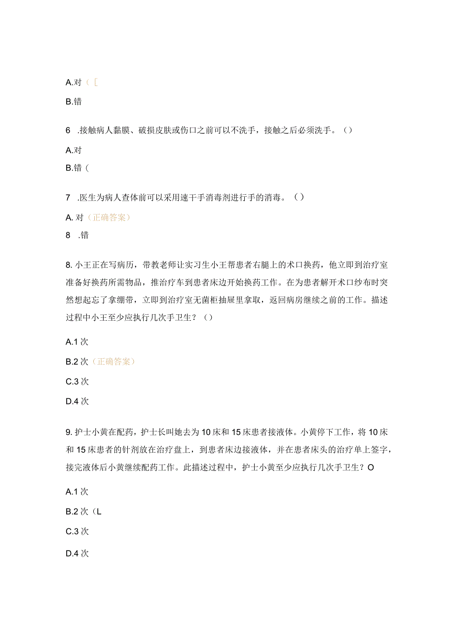 2024年手卫生与职业防护知识考核内容试题.docx_第2页