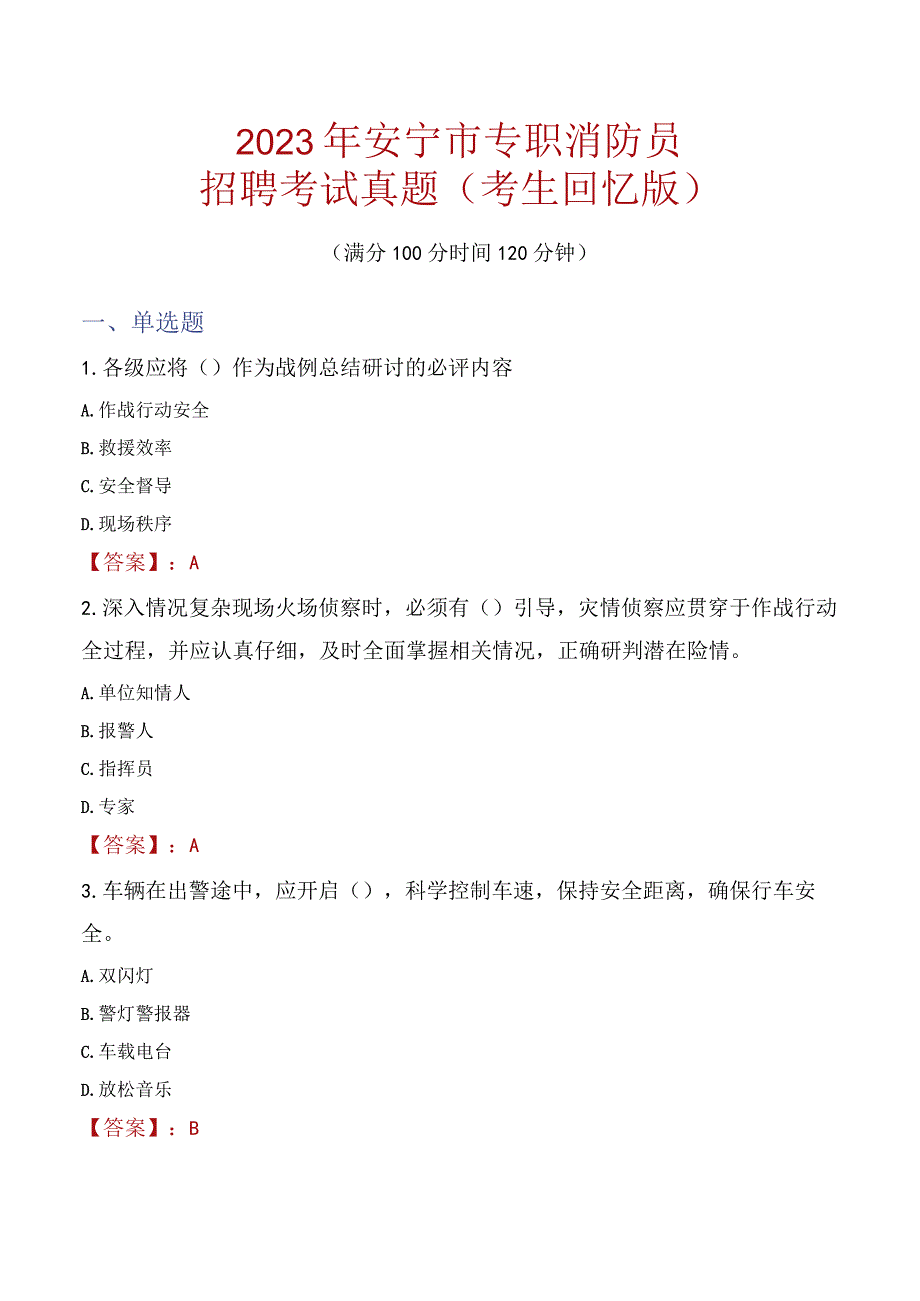 2023年安宁市消防员考试真题及答案.docx_第1页