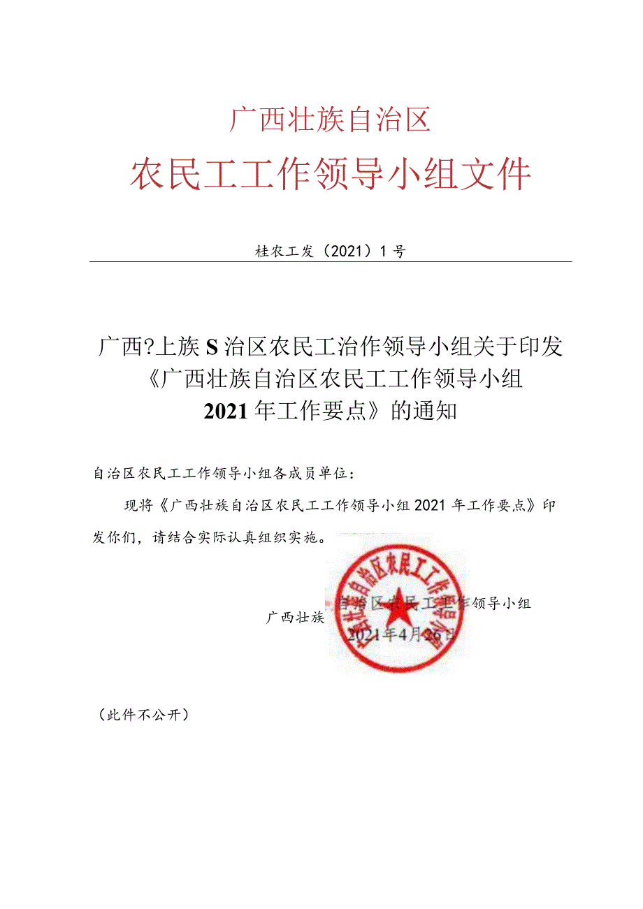 以此为准-广西壮族自治区农民工工作领导小组2021年工作要点》（摘录）（2021.6.1）.docx_第1页