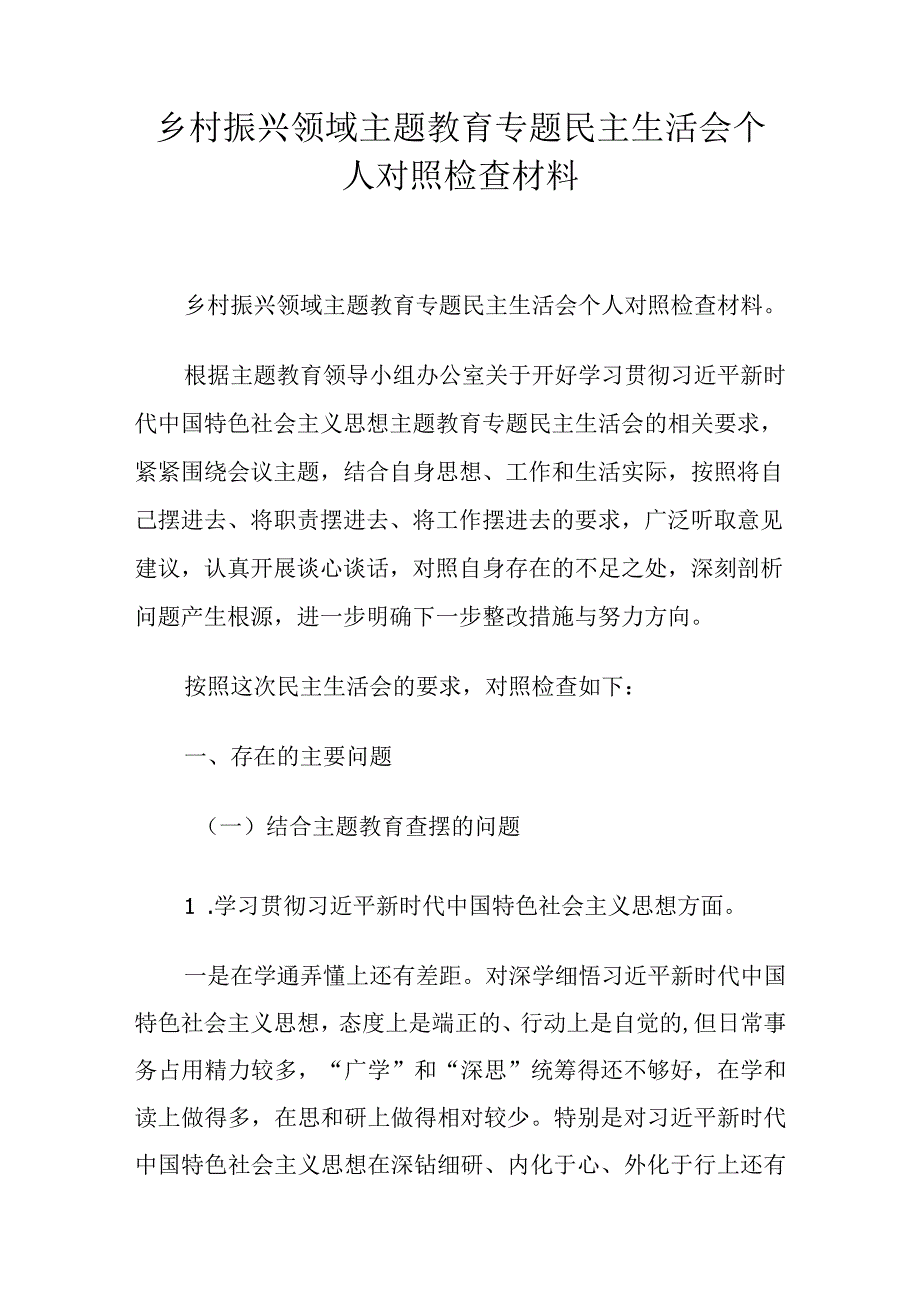 乡村振兴领域主题教育专题民主生活会个人对照检查材料.docx_第1页