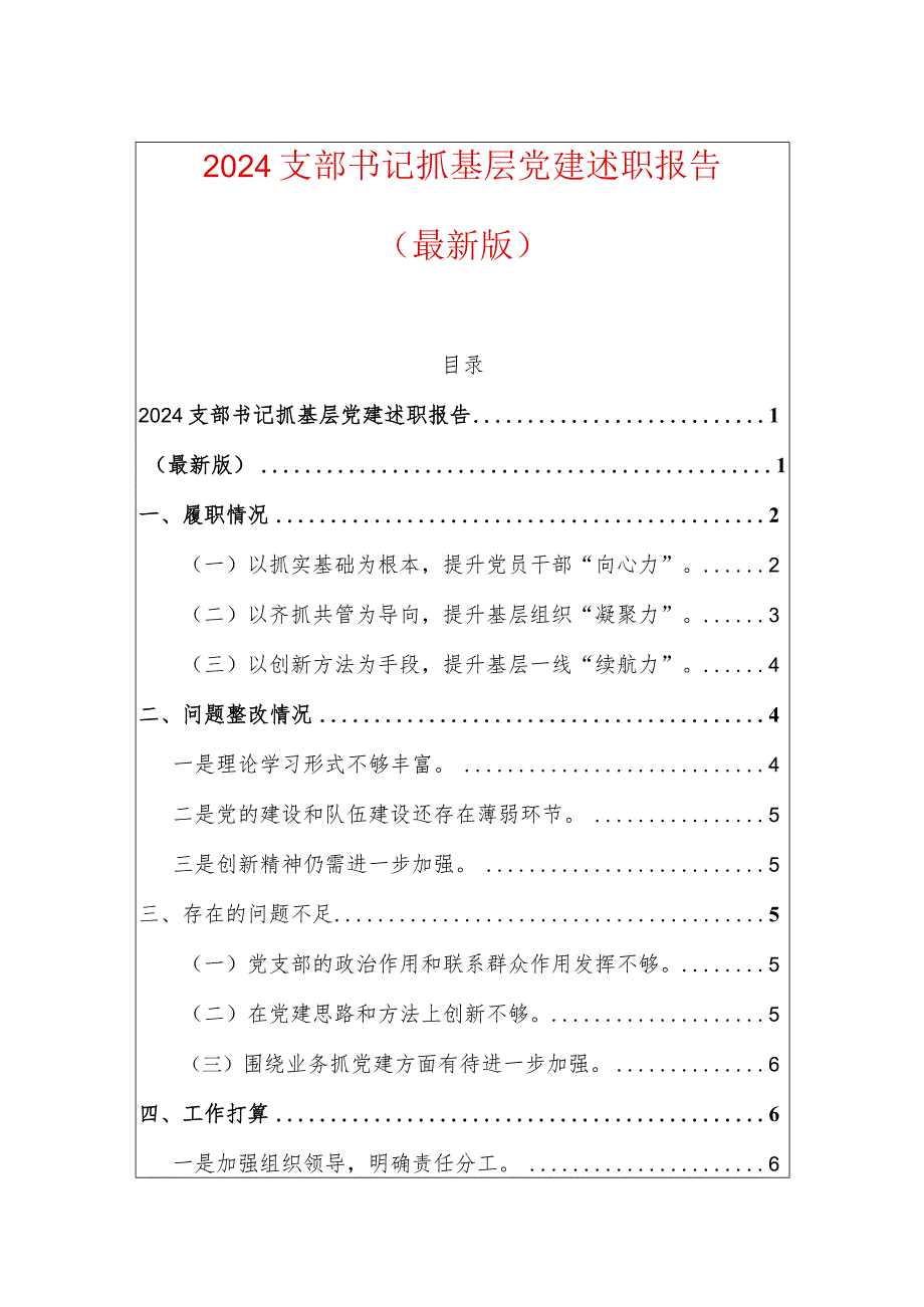 2024支部书记抓基层党建述职报告（最新版）.docx_第1页