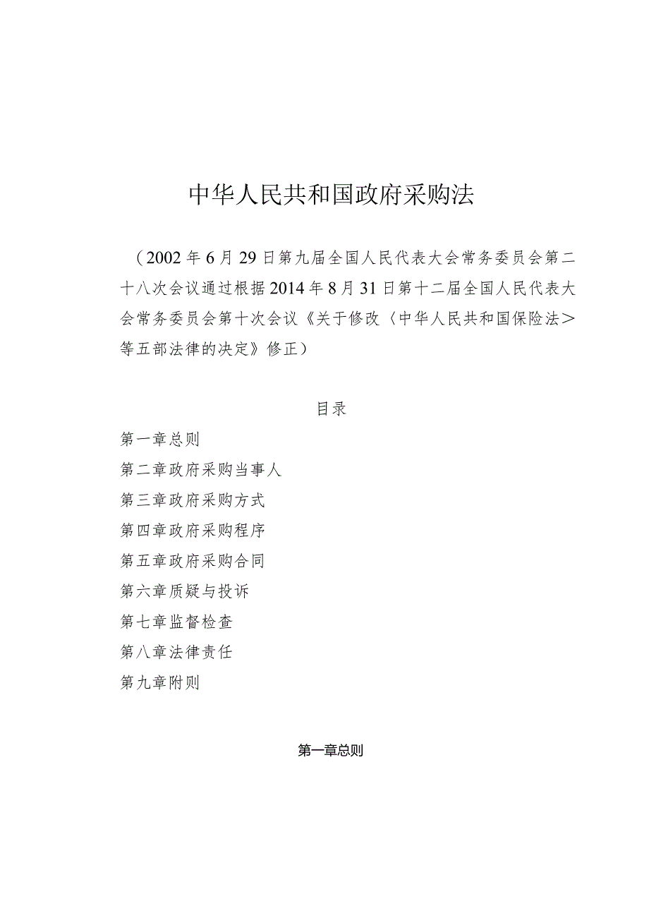 中华人民共和国采购法（2014年修订）.docx_第1页