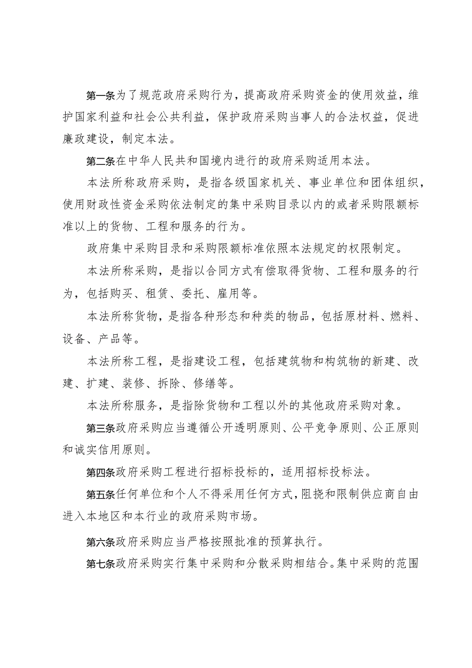 中华人民共和国采购法（2014年修订）.docx_第2页