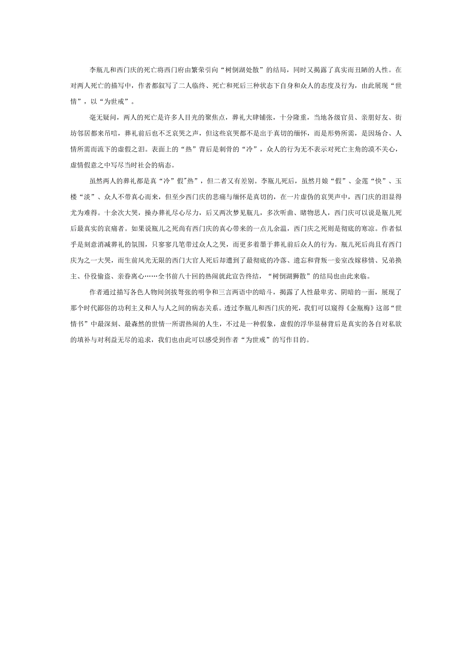 从西门庆和李瓶儿之死看《金瓶梅》中人情冷暖.docx_第3页