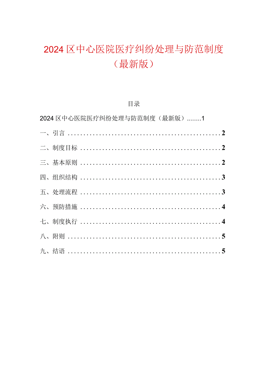 2024区中心医院医疗纠纷处理与防范制度（最新版）.docx_第1页