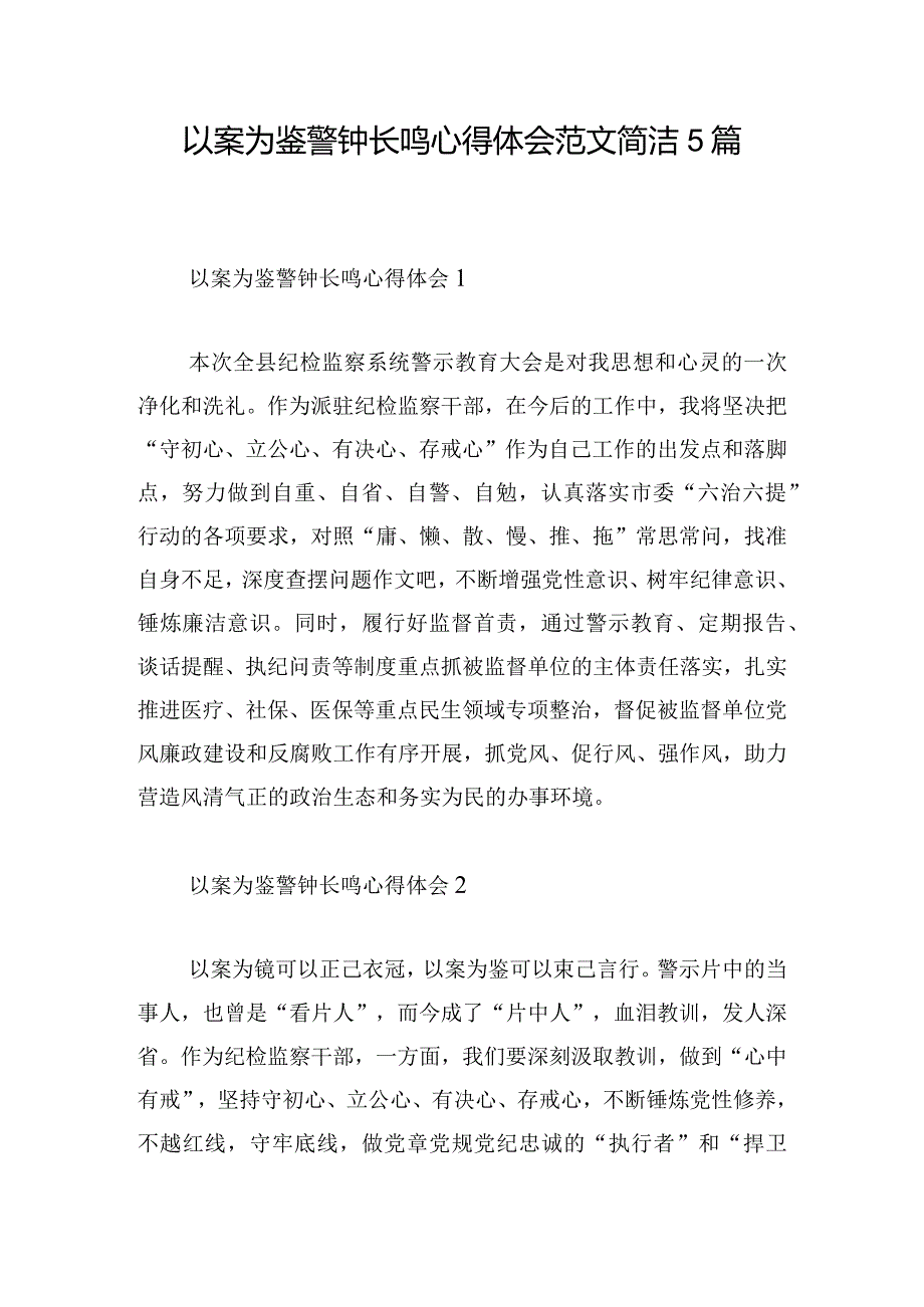 以案为鉴警钟长鸣心得体会范文简洁5篇.docx_第1页