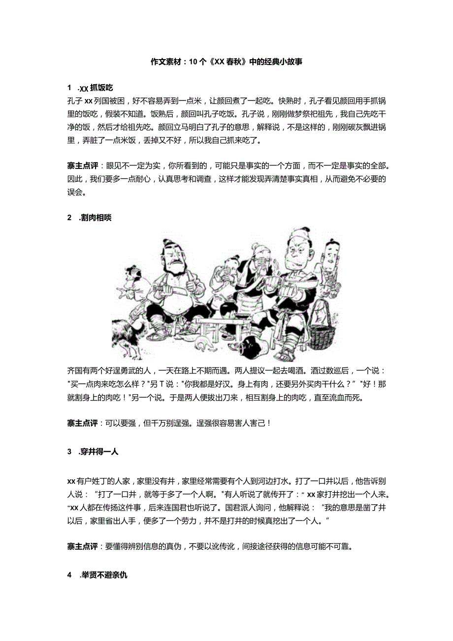 【作文素材】10个《x春秋》中的经典小故事公开课教案教学设计课件资料.docx_第1页