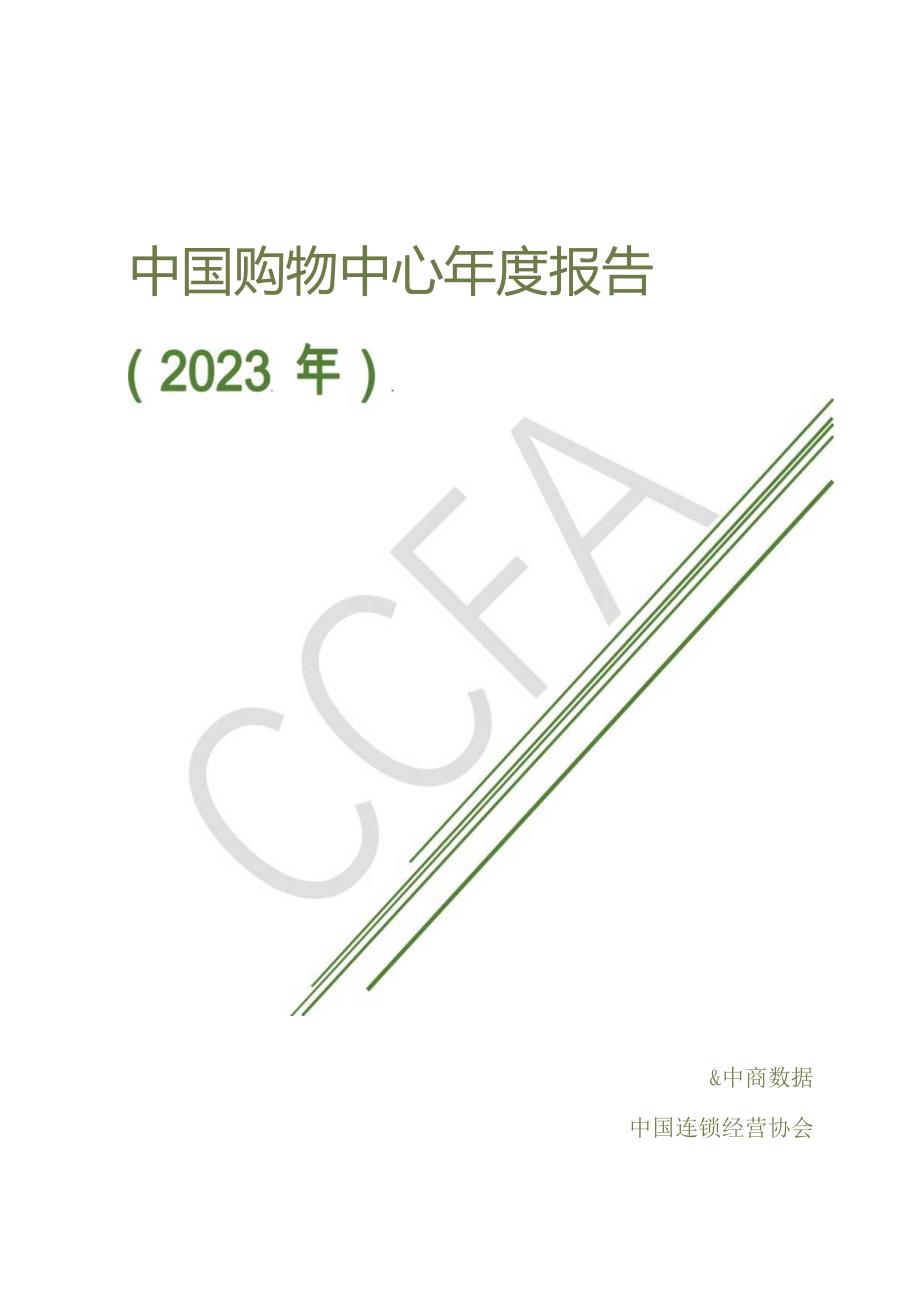 中国连锁经营协会-中国购物中心年度报告（2023年）-中商数据-2023_市场营销策划_重点报告20.docx_第1页