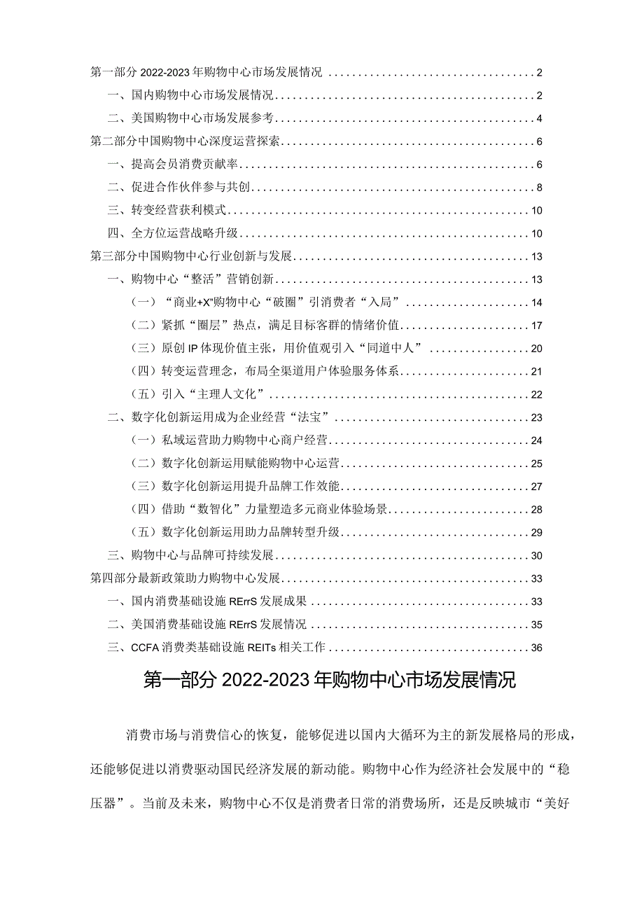 中国连锁经营协会-中国购物中心年度报告（2023年）-中商数据-2023_市场营销策划_重点报告20.docx_第2页