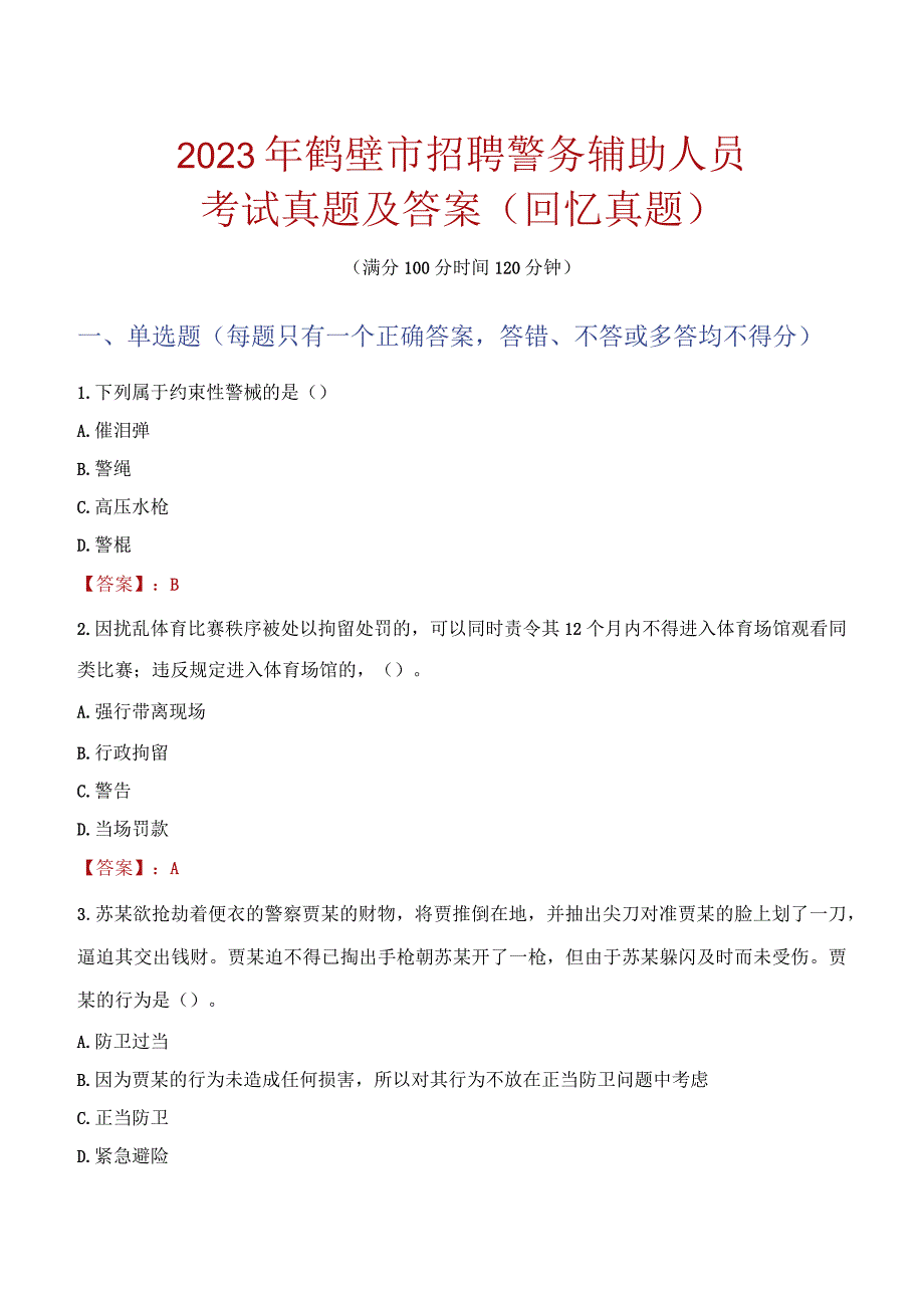 2023年鹤壁市招聘警务辅助人员考试真题及答案.docx_第1页