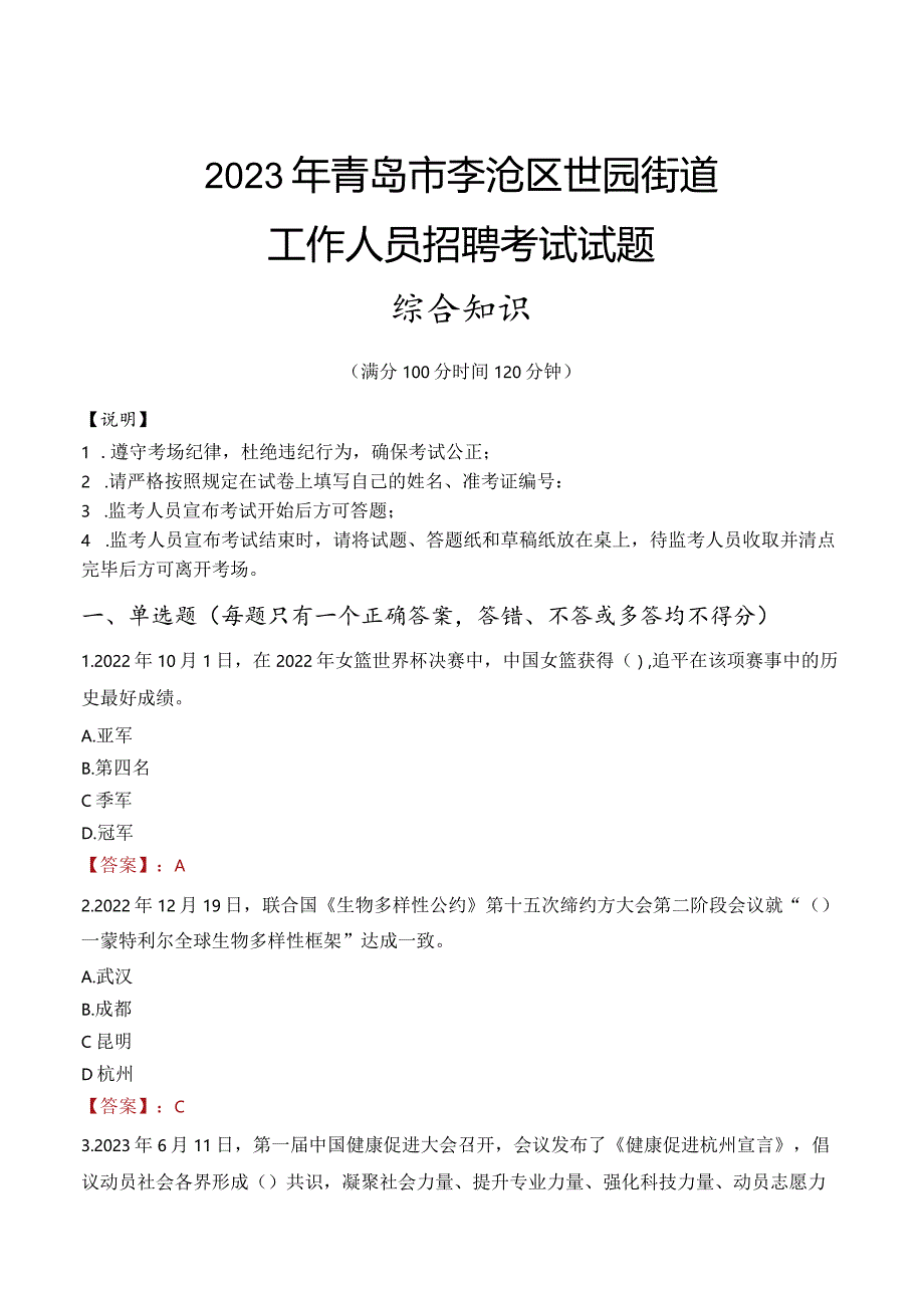 2023年青岛市李沧区世园街道工作人员招聘考试试题真题.docx_第1页