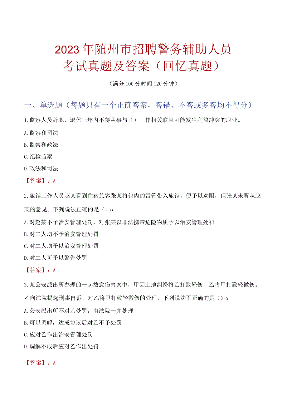 2023年随州市招聘警务辅助人员考试真题及答案.docx_第1页