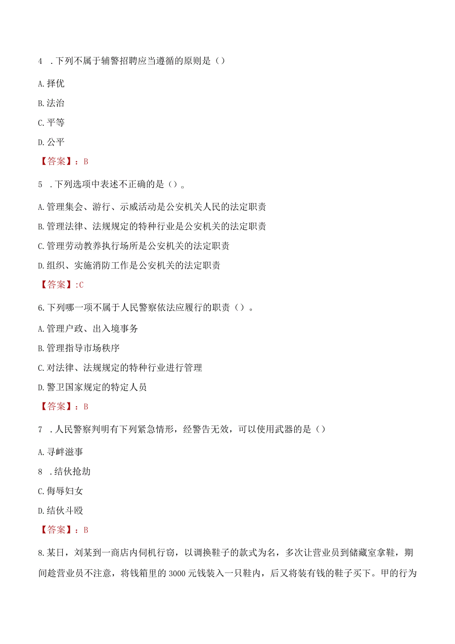 2023年随州市招聘警务辅助人员考试真题及答案.docx_第2页