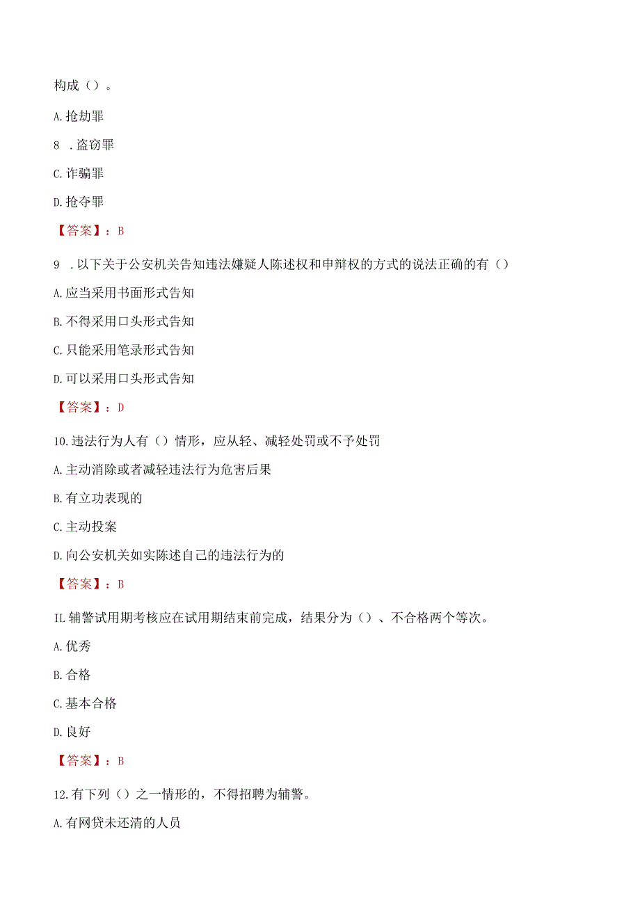 2023年随州市招聘警务辅助人员考试真题及答案.docx_第3页