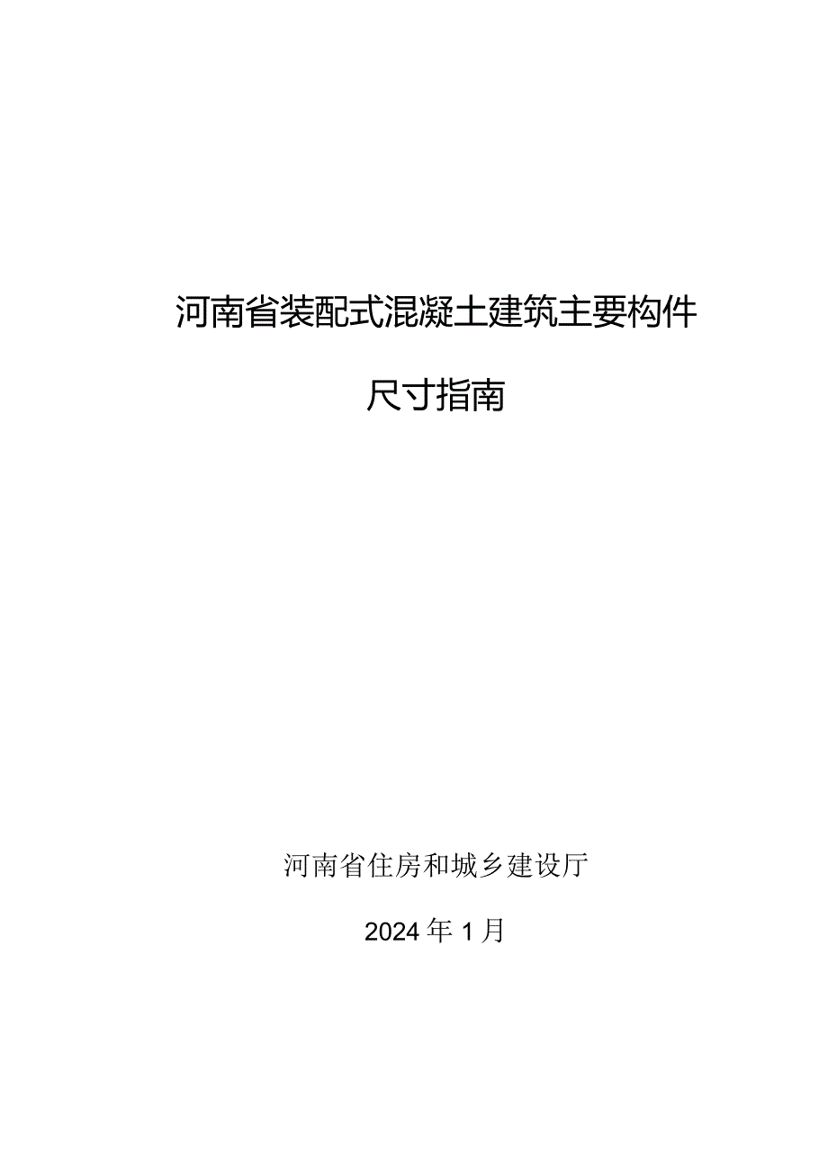 《河南省装配式混凝土建筑主要构件尺寸指南》2024.docx_第1页