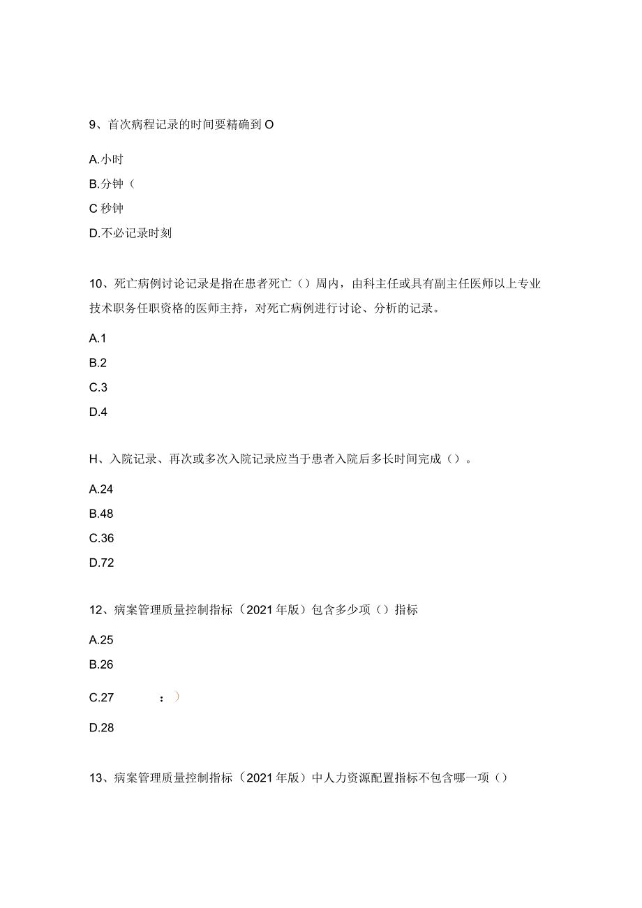 《病历书写基本规范及病案质量控制指标》测试题.docx_第3页