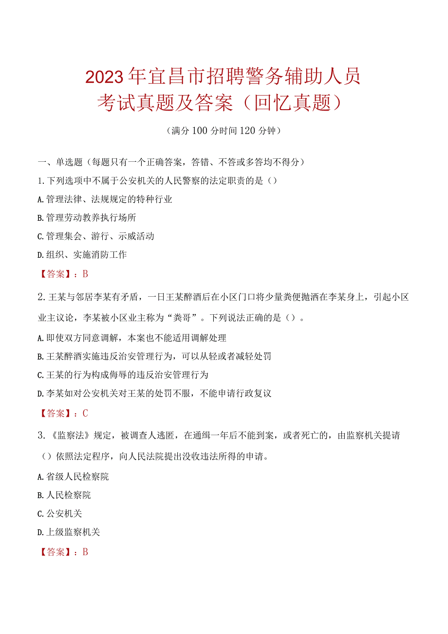 2023年宜昌市招聘警务辅助人员考试真题及答案.docx_第1页