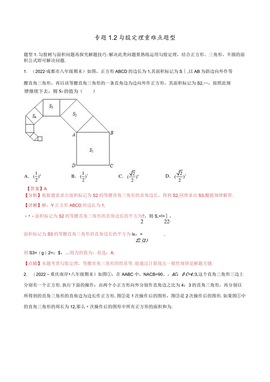 专题1.2勾股定理重难点题型（解析版）.docx_第1页