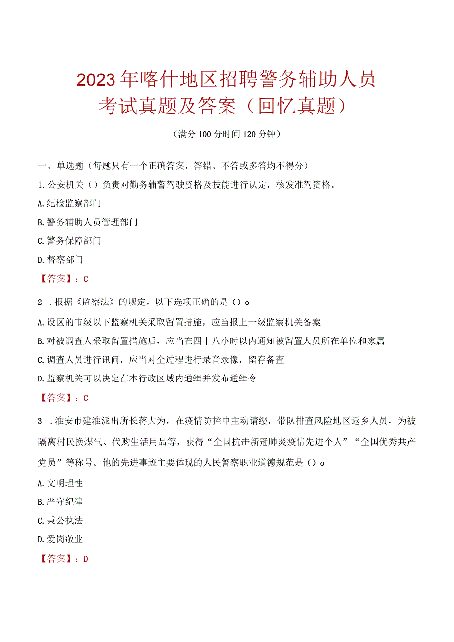 2023年喀什地区招聘警务辅助人员考试真题及答案.docx_第1页