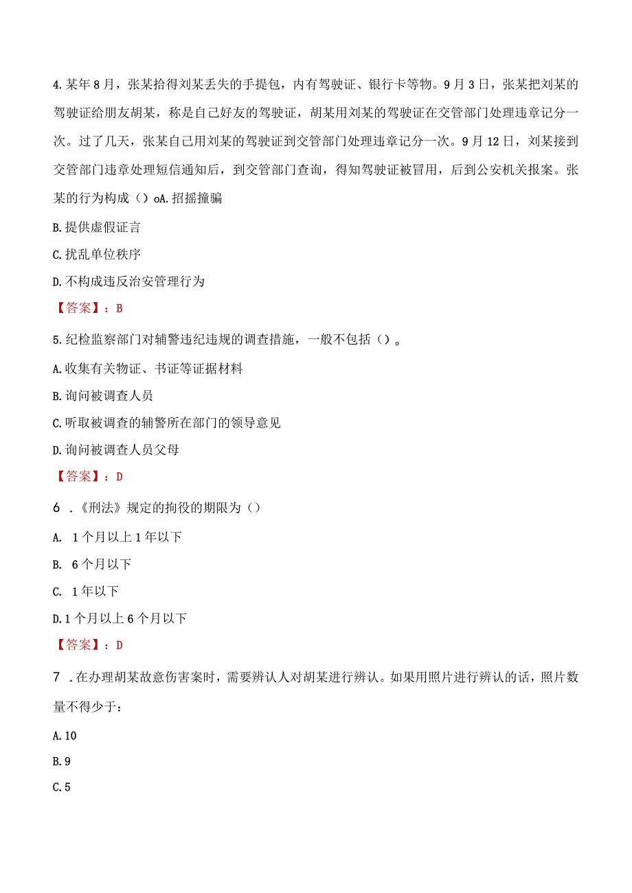 2023年喀什地区招聘警务辅助人员考试真题及答案.docx_第2页