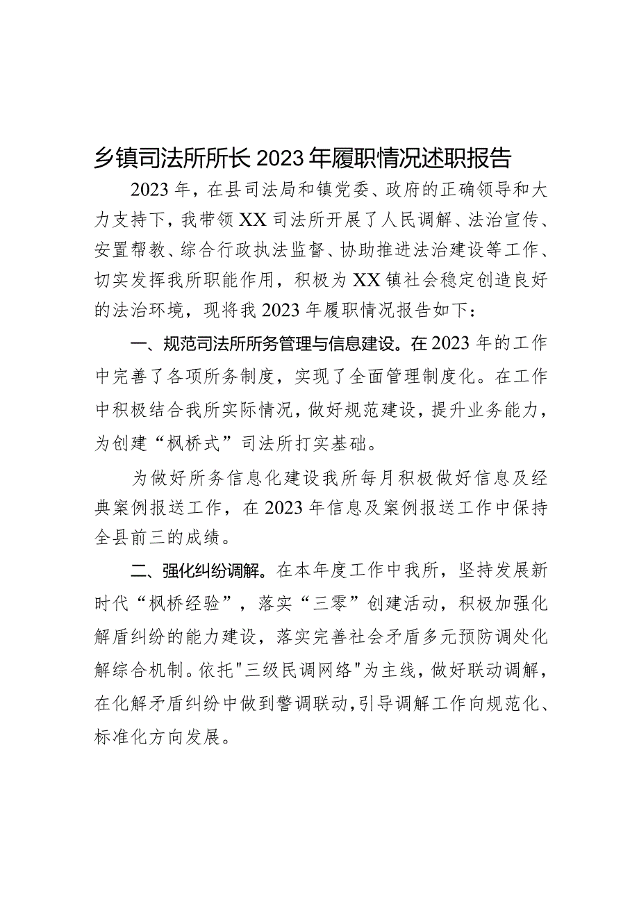 乡镇司法所所长2023年履职情况述职报告.docx_第1页