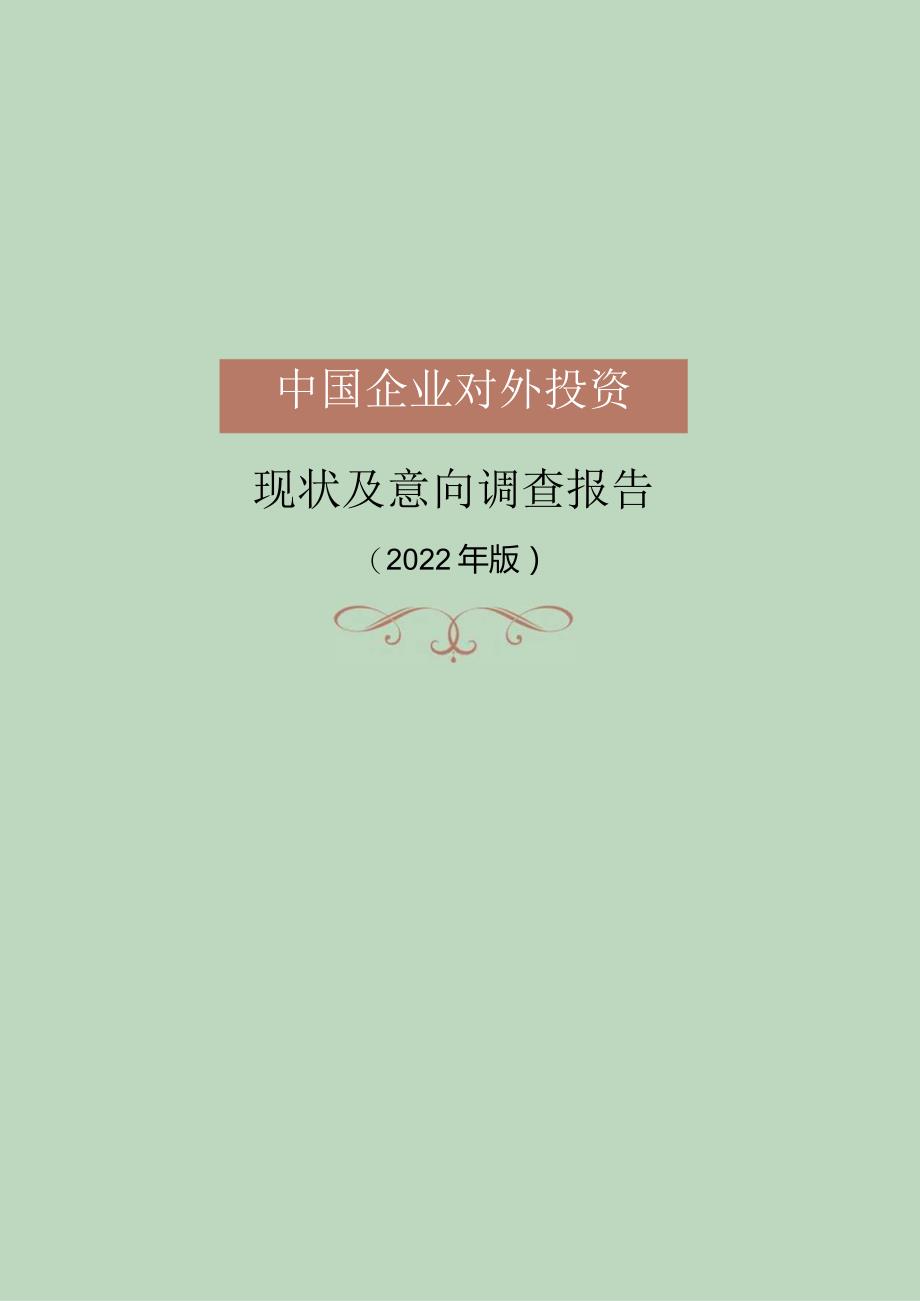 中国企业对外投资现状及意向调查报告（2022年版）_市场营销策划_重点报告202301203_doc.docx_第1页