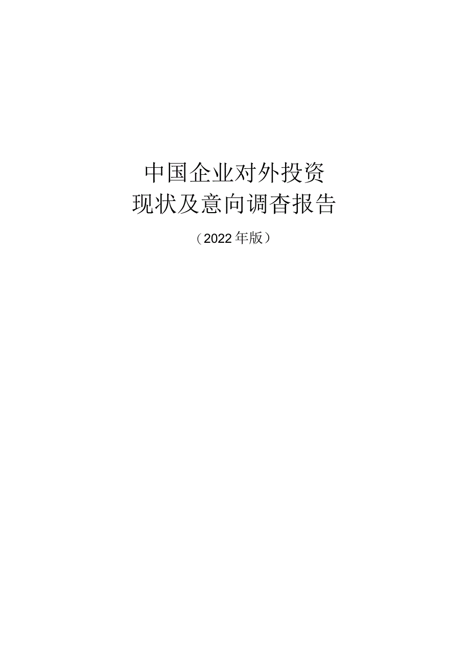 中国企业对外投资现状及意向调查报告（2022年版）_市场营销策划_重点报告202301203_doc.docx_第2页