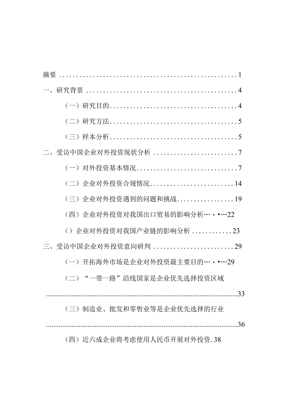 中国企业对外投资现状及意向调查报告（2022年版）_市场营销策划_重点报告202301203_doc.docx_第3页