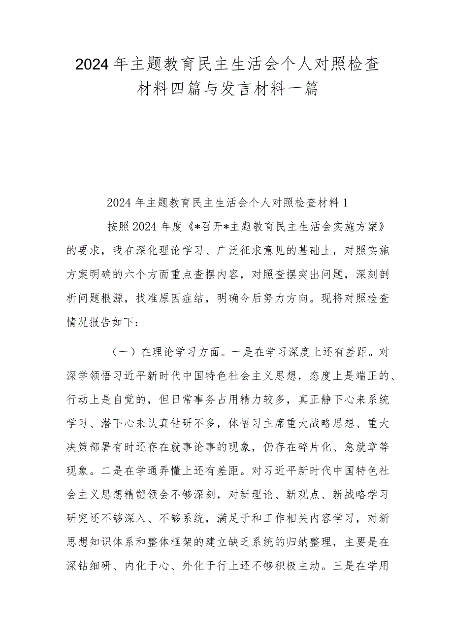 2024年主题教育民主生活会个人对照检查材料四篇与发言材料一篇.docx_第1页