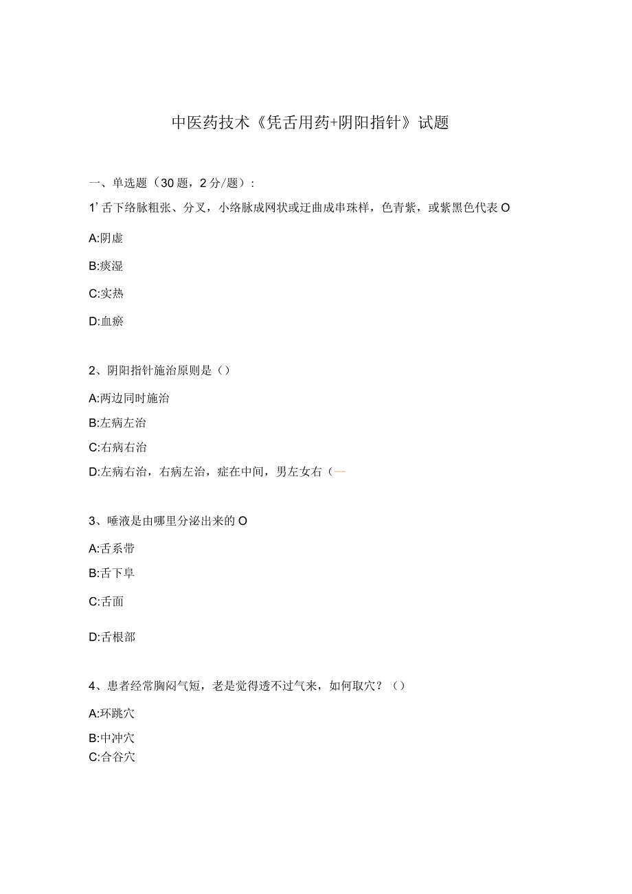 中医药技术《凭舌用药+阴阳指针》试题.docx_第1页