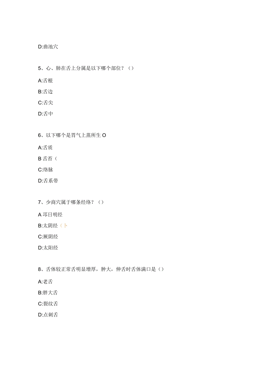 中医药技术《凭舌用药+阴阳指针》试题.docx_第2页