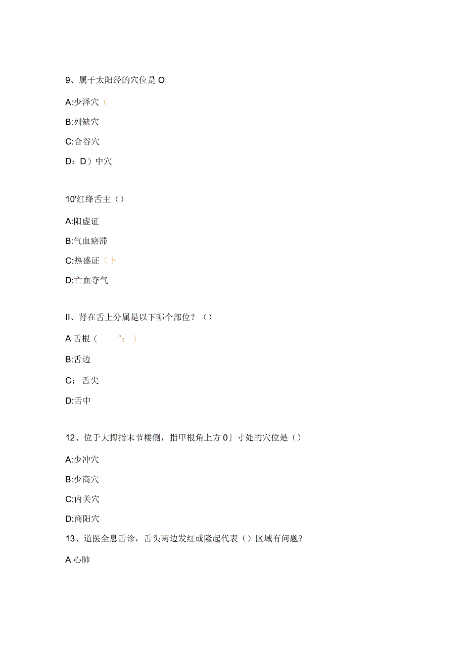 中医药技术《凭舌用药+阴阳指针》试题.docx_第3页