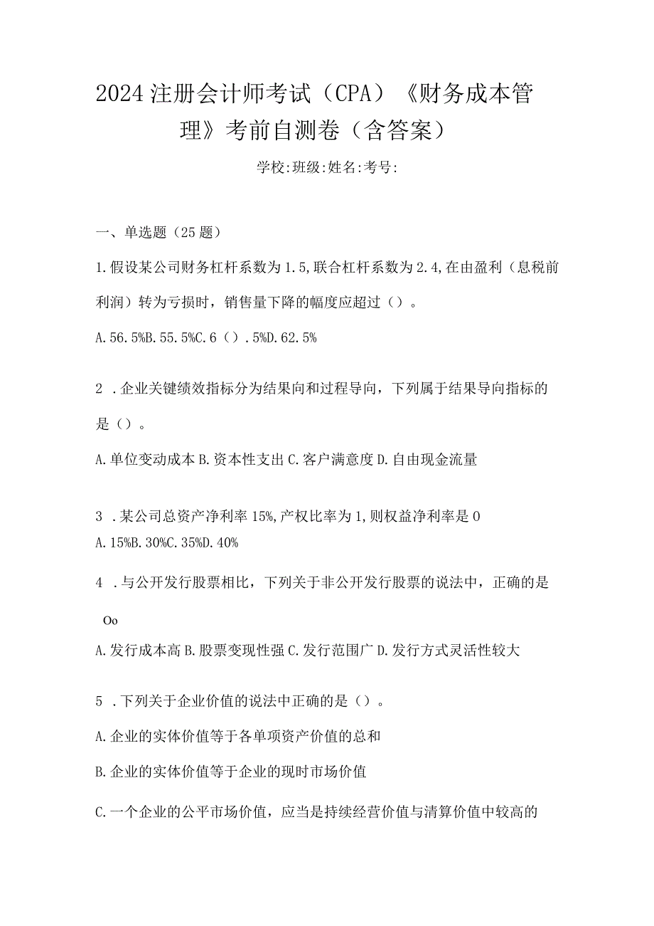 2024注册会计师考试（CPA）《财务成本管理》考前自测卷（含答案）.docx_第1页