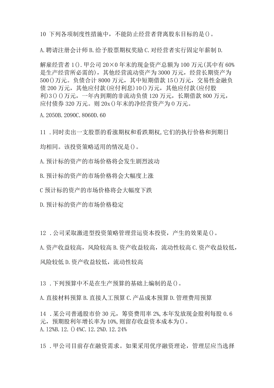 2024注册会计师考试（CPA）《财务成本管理》考前自测卷（含答案）.docx_第3页