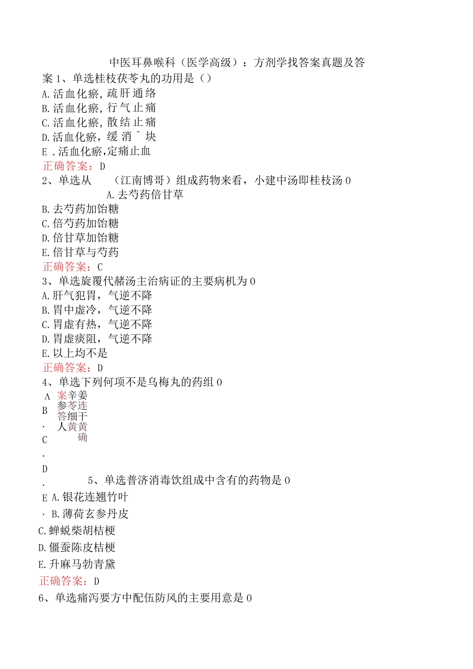 中医耳鼻喉科(医学高级)：方剂学找答案真题及答案.docx_第1页