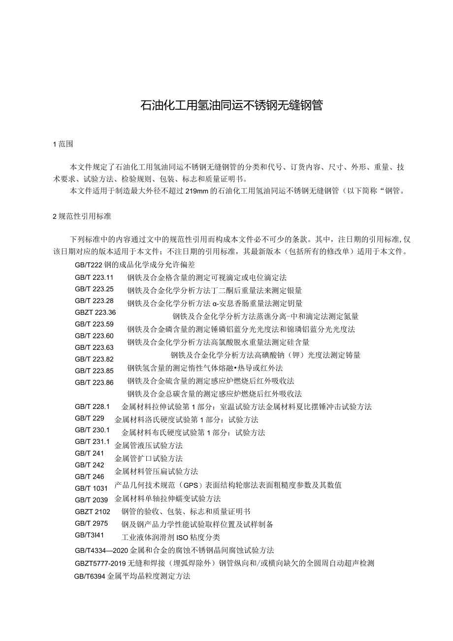 《石油化工用氢油同运不锈钢无缝钢管》.docx_第2页