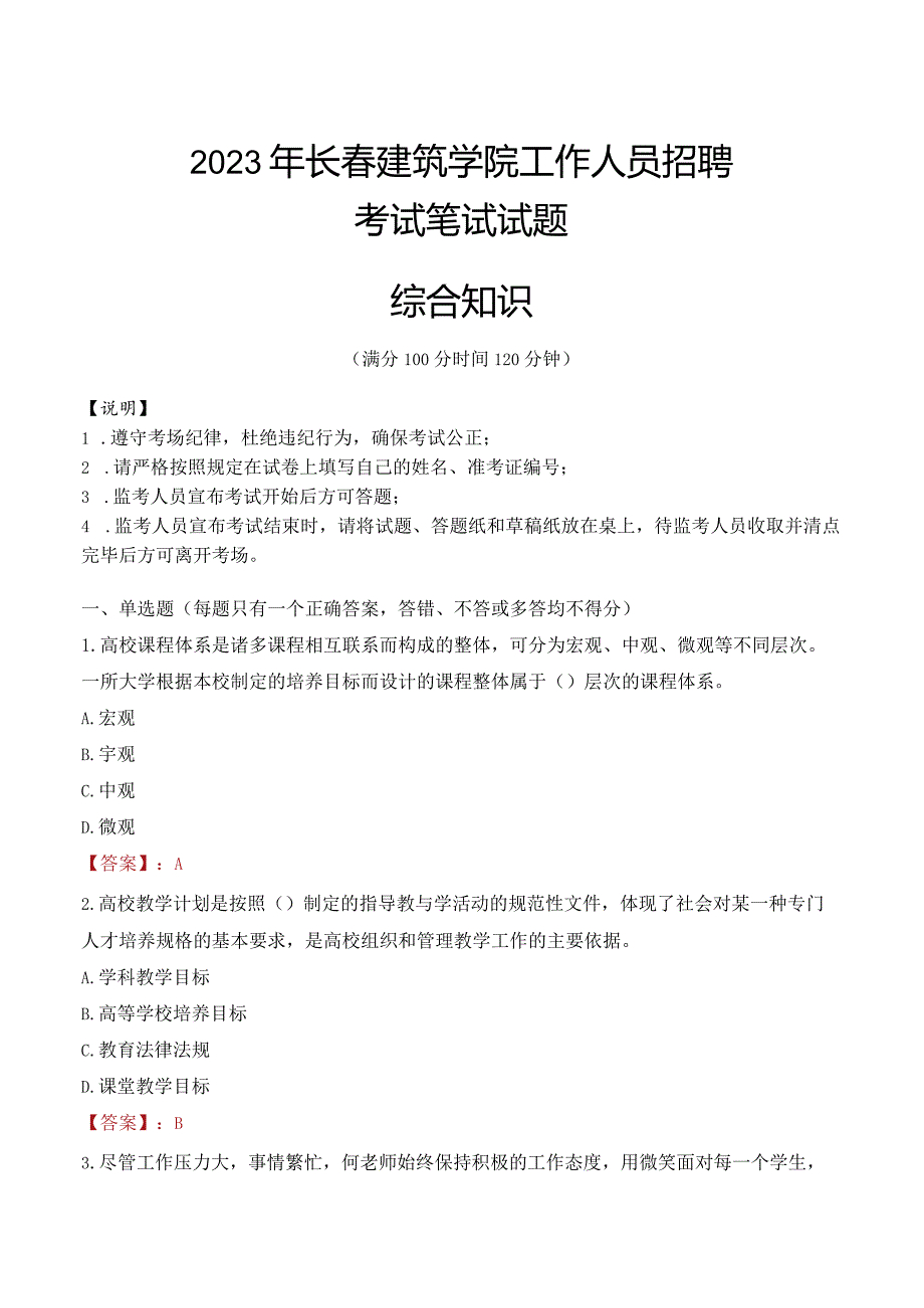 2023年长春建筑学院招聘考试真题.docx_第1页