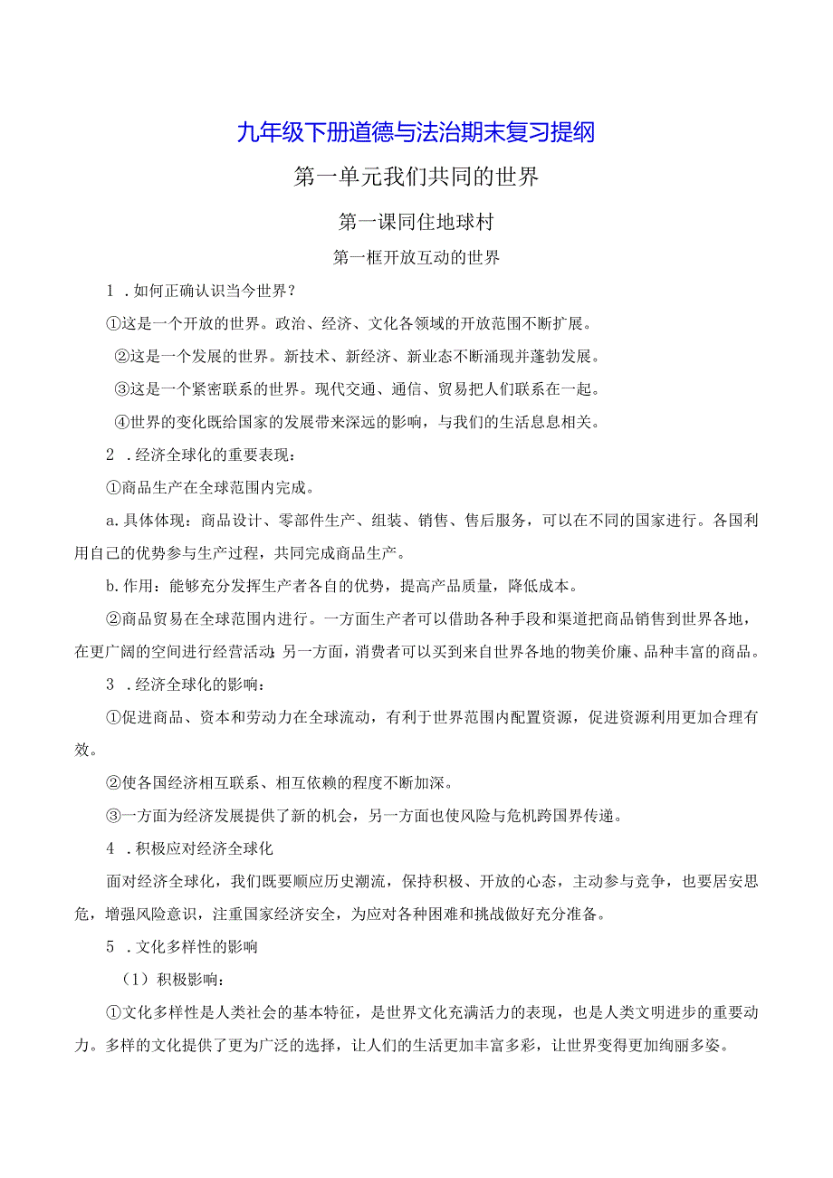 九年级下册道德与法治期末复习提纲（实用！）.docx_第1页