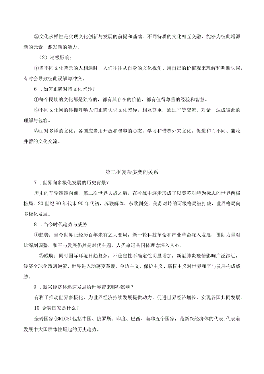 九年级下册道德与法治期末复习提纲（实用！）.docx_第2页