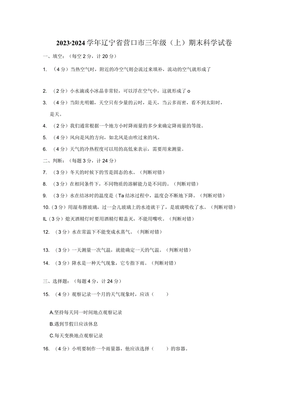 2023-2024学年小学科学三年级上册期末试题（辽宁省营口市.docx_第1页