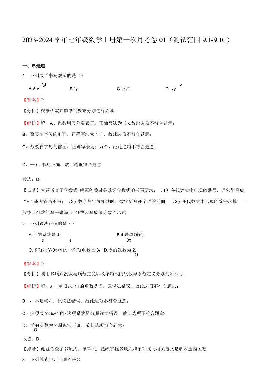 2024七上沪教：第一次月考卷01（测试范围9.1-9.10）（解析版）.docx_第1页