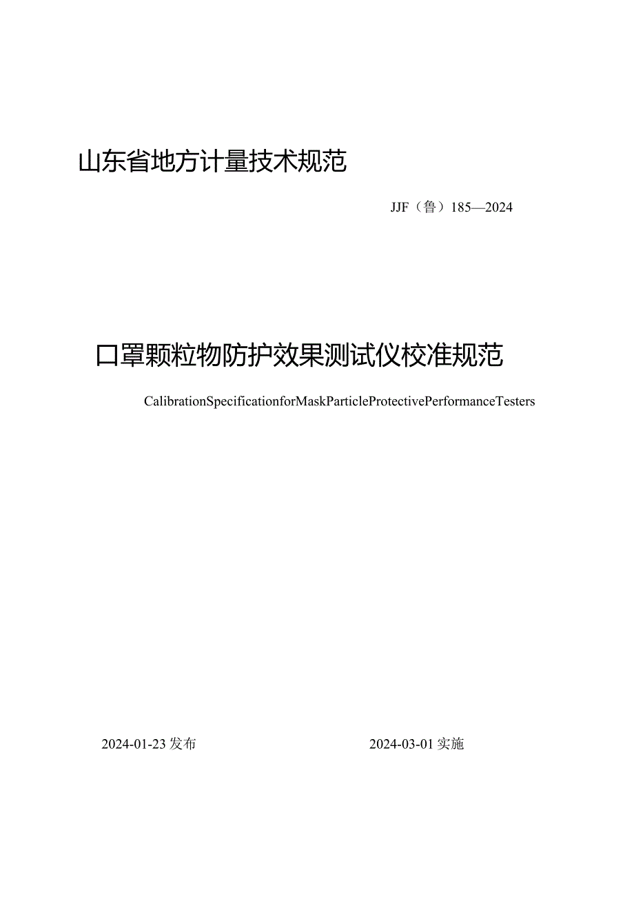 JJF（鲁）185-2024口罩颗粒物防护效果测试仪校准规范.docx_第1页