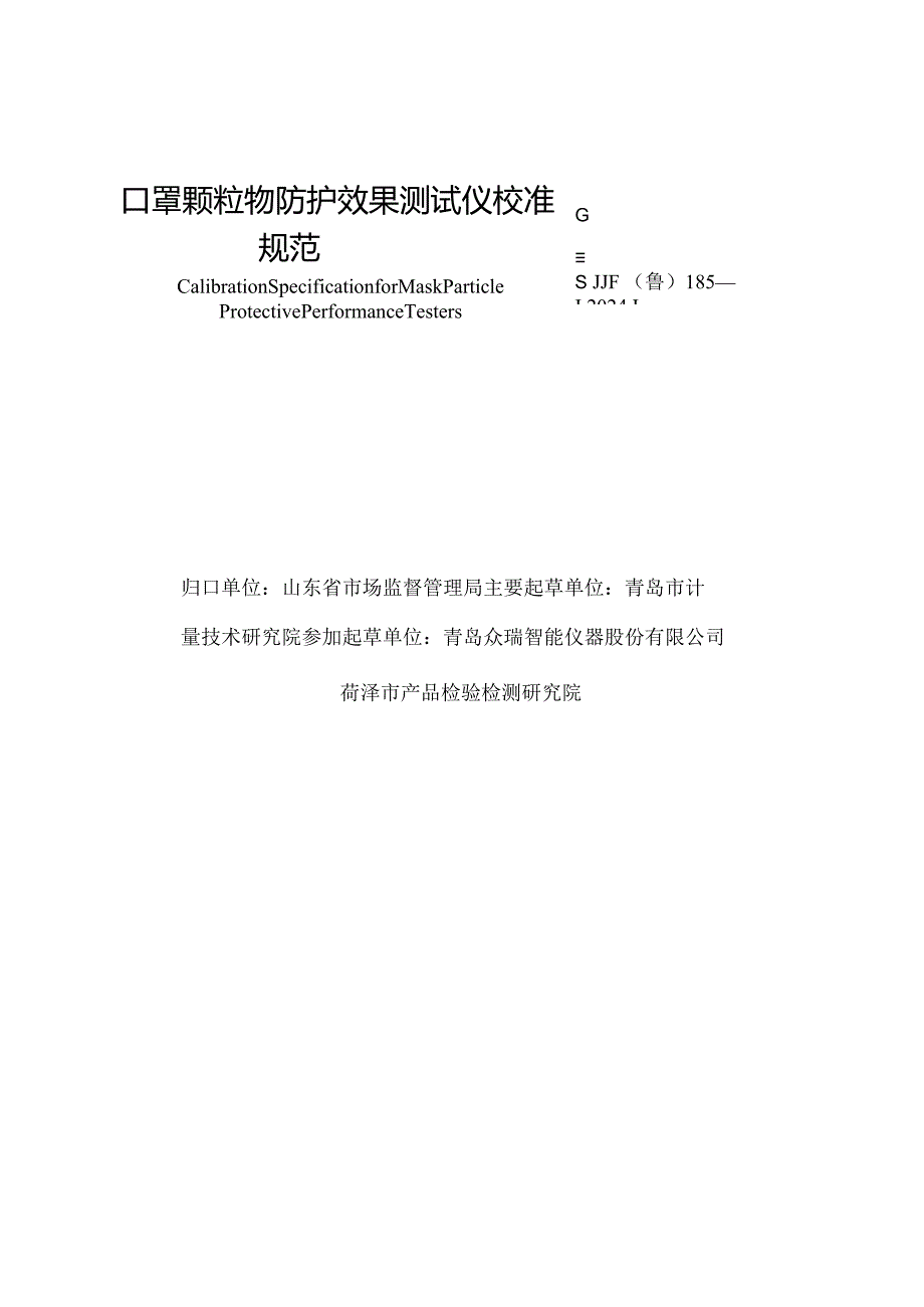 JJF（鲁）185-2024口罩颗粒物防护效果测试仪校准规范.docx_第3页