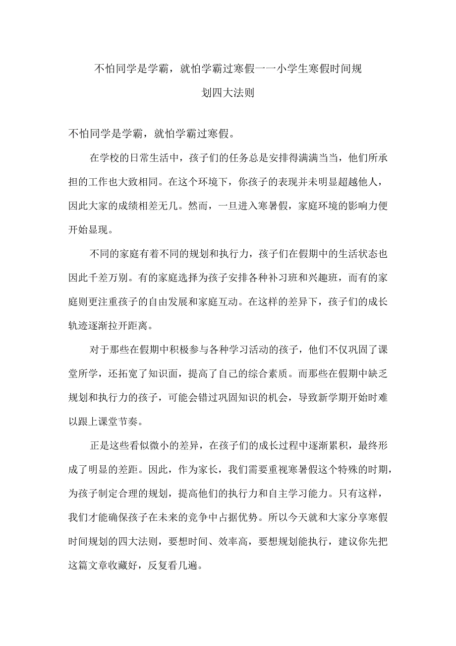 不怕同学是学霸就怕学霸过寒假——小学生寒假时间规划四大法则.docx_第1页