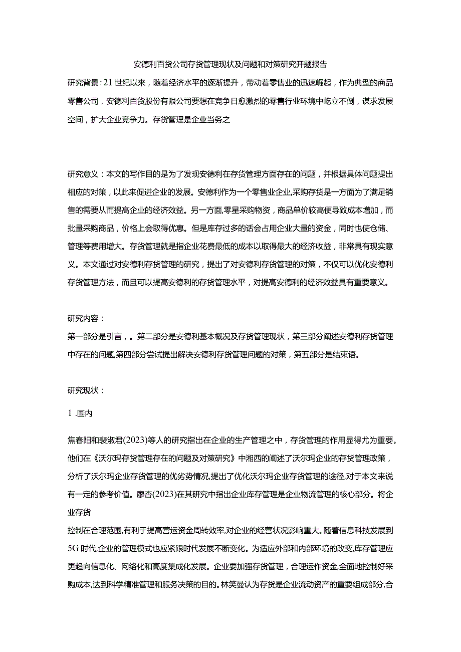 【2023《安德利百货公司存货管理现状及问题和对策研究开题报告》】.docx_第1页