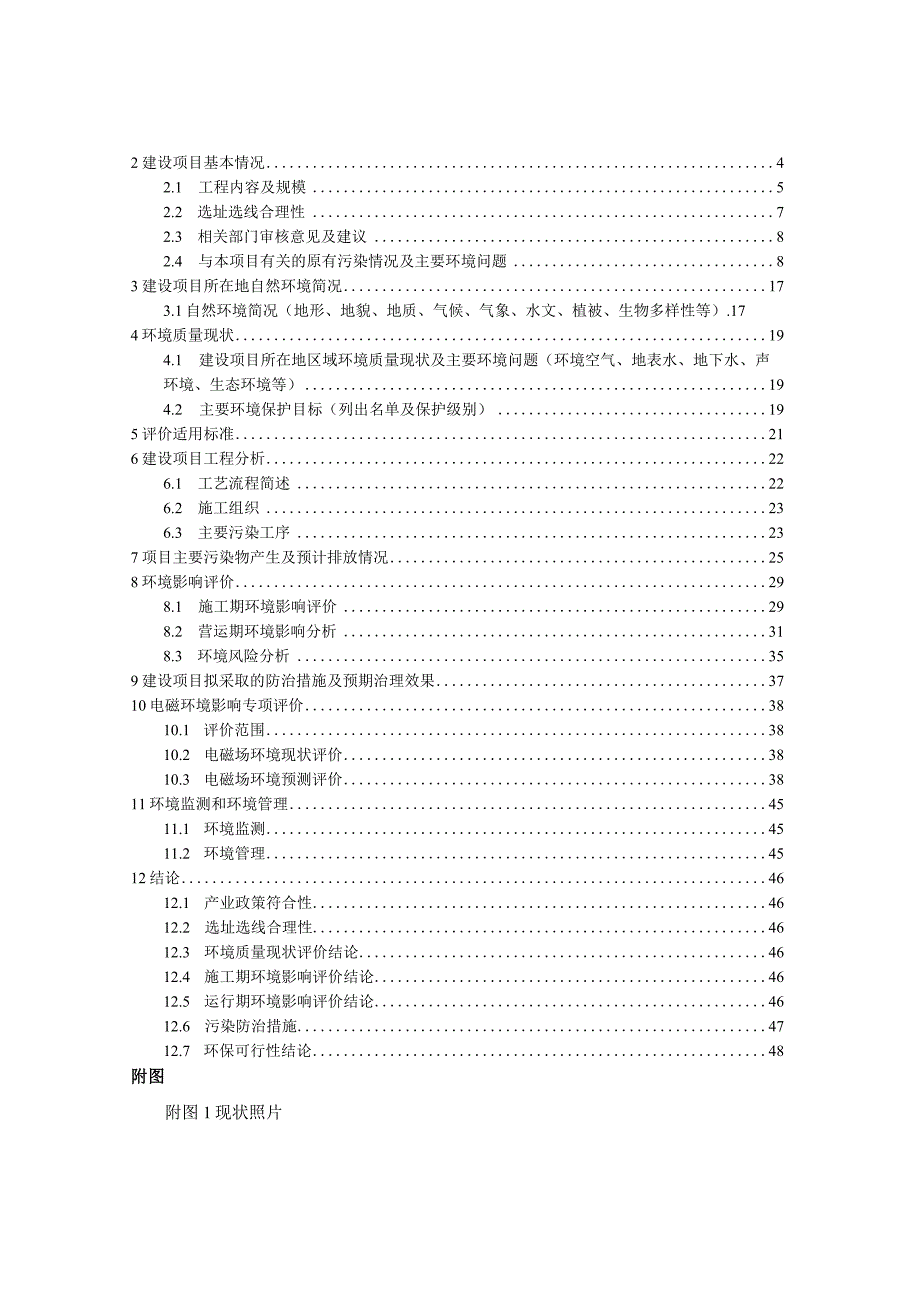 丽水查田110千伏输变电工程环境影响报告.docx_第2页