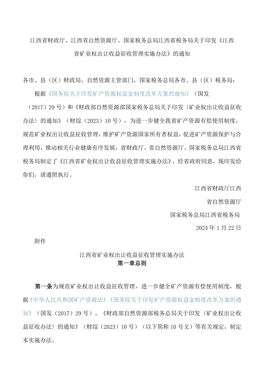 《江西省矿业权出让收益征收管理实施办法》.docx_第1页